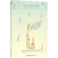 跟莎士比亚学编剧 (美)J.M.埃文森(J.M.Evenson) 著;黄立华 译 文学理论与批评文学 新华书店正版图