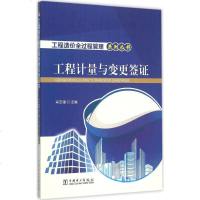 工程计量与变更签证 肖玉锋 主编 建筑/水利(新)专业科技 新华书店正版图书籍 中国电力出版社