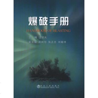 爆破手册 汪旭光 著 冶金工业专业科技 新华书店正版图书籍 冶金工业出版社