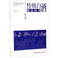 传统白酒酿造技术第2版 余乾伟 编著 著 轻工业专业科技 新华书店正版图书籍 中国轻工业出版社