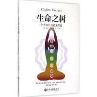 生命之树 (美)凯思·雪伍(keith Sherwood),王岩 著 著作 心理学社科 新华书店正版图书籍 中国文联