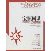 宝瓶同谋 玛丽琳·弗格森 著作 廖世德 译者 社会科学总论经管、励志 新华书店正版图书籍 湖南出版社