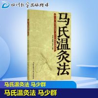 马氏温灸法 马少群 艾灸针灸中医养生书籍医生手册穴位养生书拔罐刮痧按摩推拿速效自疗大全几十年临床效验 新华书店正版图