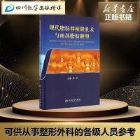 现代脂肪移植隆乳术与面部脂肪雕塑 李京 主编 外科学生活 新华书店正版图书籍 人民卫生出版社