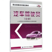 汽车驾驶员中级 人国资源和社会保障部教材办公室 交通/运输专业科技 新华书店正版图书籍 中国劳动社会保障出版社