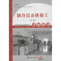 制冷设备维修工(高级)国家职业技能鉴定考核指导 人力资源和社会保障部职业技能鉴定中心 编写 工业技术其它专业科技