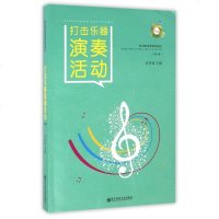 打击乐器演奏活动(第2版) 许卓娅 著作 音乐(新)艺术 新华书店正版图书籍 南京师范大学出版社