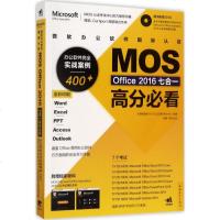 微软办公软件国际认证MOS Office2016七合一高分必看 答得喵微软MOS认证授权考试中心 编著 操作系统（新