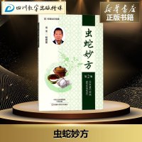虫蛇妙方第2版 程爵棠 编著 中医生活 新华书店正版图书籍 河南科学技术出版社