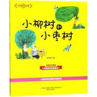 大作家的语文课注音·全彩·美绘小柳树和小枣树 孙幼军 著 少儿艺术（新）少儿 新华书店正版图书籍 春风文艺出版社