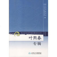叶熙春专辑/现代有名老中医名著重刊丛书(第3辑) 浙江省中医学会,浙江省中医研究 编 著作 中医生活 新华书店正版
