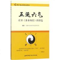 五运六气 无锡市龙砂医学流派研究所 编著 中医生活 新华书店正版图书籍 北京科学技术出版社
