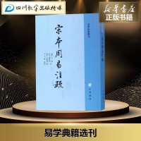 宋本周易注疏/易学典籍选刊 [魏]王弼、[晋]韩康伯注，[唐]孔颖达疏，于天宝点校 著 中国哲学社科 新华书店正版图