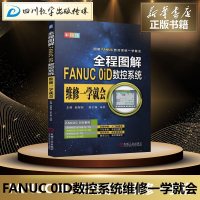 全程图解FANUC 0ID数控系统维修一学就会 赵智智 著 计算机软件工程(新)专业科技 新华书店正版图书籍 机械工