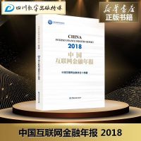 中国互联网金融年报 2018 中国互联网金融学协会 著 金融经管、励志 新华书店正版图书籍 中国金融出版社