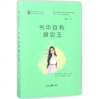书中自有颜如玉 板栗子 著;肖惊鸿 丛书主编 青春/都市/言情小说文学 新华书店正版图书籍 人民日报出版社