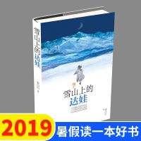 2019暑假读一本好书 雪山上的达娃 裘山山著 6-9-12岁儿童文学故事读物 小学生三四五六年级课外阅读书籍 学校