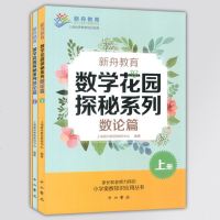 正版   新舟教育 数学花园探秘系列 数论篇(上册+下册+答案解析) 3册 一二三年级奥数培优教程 小学奥数知识应