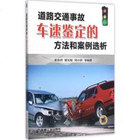 道路交通事故车速鉴定的方法和案例选析 阳兆祥 等 编著 交通/运输专业科技 新华书店正版图书籍 机械工业出版社