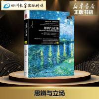 [樊登读书会推荐]思辨与立场 生活中无处不在的批判性思维工具 哲学宗教思维科学理论与流派新华书店正版图书中国人民大学