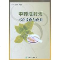 中药注射剂不良反应与应对 曾聪彦 等 主编 中医生活 新华书店正版图书籍 人民卫生出版社
