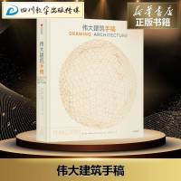 伟大建筑手稿 [英]海伦·托马斯 著 马尧//婷玉 译 现代/当代文学文学 新华书店正版图书籍 中信出版集团股份有限