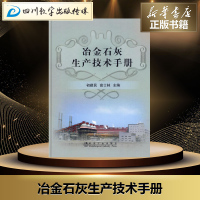 冶金石灰生产技术手册 初建民 高士林 著 程志宏 译 冶金工业专业科技 新华书店正版图书籍 冶金工业出版社