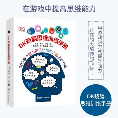 DK烧脑思维训练手册 6-12岁儿童记忆力训练逻辑思维训练书籍 小学生益智游戏逻辑推理 儿童智力开发逻辑左右脑开发全