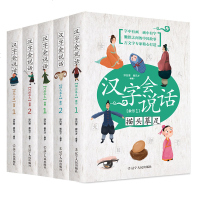 汉字会说话(全5册):描头摹足(1+2)+巧搭积木(1+2)+画龙点睛 有故事的汉字 一二三年级课外书国学启蒙经典少