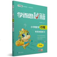 学而思秘籍小学数学行程专项突破练习 六年级 数学教辅教程奥林匹克推荐用书练习奥数培优教材追及行程综合问题求时间速度路