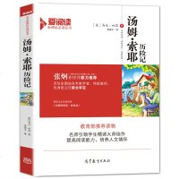 汤姆索耶历记 小学生爱读本汤姆·索耶历记   书籍世界名著 汤姆索亚历记正版