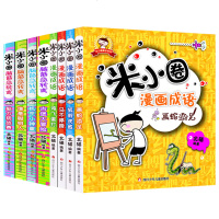 全套8册米小圈漫画成语+米小圈脑筋急转弯 米小圈上学记小学生一二三四年级课外阅读书籍必读成语接龙儿童文学校园故事读物