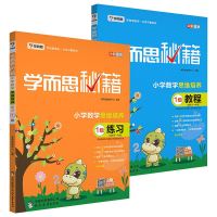 2019学而思秘籍一年级小学数学思维培养1级教程+1级练习2本适用于一年级奥数题 天天练全套培训资料奥林匹克练习题
