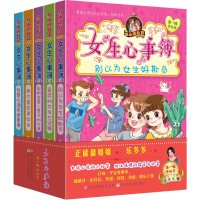 胡小闹日记姊妹篇 女生心事簿 5册 乐多多儿童文学书籍 6-7-8-9-10-12-15岁课外书推荐图书 少儿三四