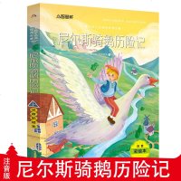 尼尔斯骑鹅历记 正版彩图注音版 儿童故事书6-8-12周岁 童话带拼音图书 小学生课外阅读书籍一二三四年级必读老师