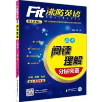 Fit沸腾英语 高考 阅读理解分层突破 第七次修订 高考书籍 正版 2017新版 6-18岁学生高考英语学习资料书