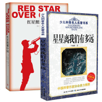 [新华书店]红星照耀中国+星星离我们有多远 全2册 八年级人教语文推荐 纪念长征胜利八十周年 课外名著阅读书籍 书