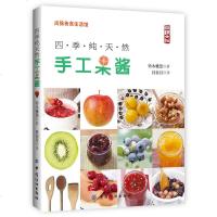 四季纯天然手工果酱 铃木雅惠 制作教程书籍 水果酱制作大全 步骤图解 手工DIY教程 工具使用教程教材书 自制果酱