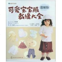 正版 我的手工时间:可爱宝宝服裁缝大全图解版 手把手教你学裁缝 教做衣服的书籍 初学做衣服 宝宝 儿童服装制作缝