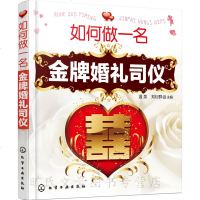 正版 如何做一名金牌婚礼司仪 婚庆主持词方案策划 婚礼策划书籍 婚庆主持人培训教程 婚庆公司教材资料大全 司仪学