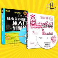 [视频教学] 珠宝首饰设计软件教程书籍2本 Rhino 从入到精通+JewelCAD 商业实战教程 项链戒指钻戒