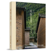 正版 民宿之美 老屋改装建筑室内设计 案例分析 民俗度假村旅舍宾馆酒店农家类 风格 结构设计 空间布局 情景体验