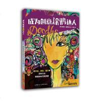 成为创意涂鸦达人---用手绘.拼贴.复印等多种方法释放你的无限灵感 创意技巧 工具综合材料创造 图案印制 成人儿童手