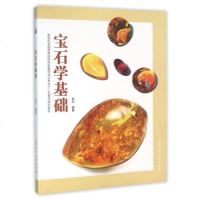 宝石学基础 郭杰编 珠宝首饰设计专业教材书籍 晶体 集合体 有机宝石 非晶体四大类宝石材料 宝石基础知识大全 上海人