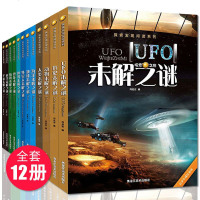 世界未解之谜大全集正版书全套10册珍藏版 小学生版科普书籍 中国少年儿童百科全书 宇宙地球人类外星人与ufo恐龙动物