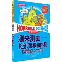可怕的科学 经典数学系列 测来测去长度面积和体积单本儿童科普 少儿百科全书6-12岁儿童科学书 小学生 少