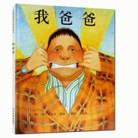 启发系列精装绘本 我爸爸(精) 幼儿绘本 亲子 书 学校推荐版 0-3岁幼儿童图画书籍 畅亲情绘本