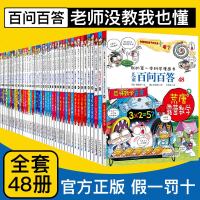 正版 儿童百问百答全套48册我的第一本科学百科漫画书科普书籍十万个为什么儿童动物小学生 图书课外阅读6-7-9-1