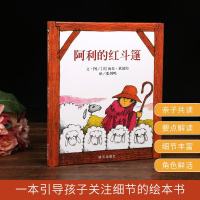 正版 书 信宜绘本 阿利的红斗篷 0-2-3-4岁幼儿童推荐儿童早教经典绘本故事书图书 宝宝启蒙认知早教读物 小学