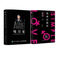 2册 简单恋爱学+吸引家 如何快速追到心仪的女生 亲密关系心理婚姻家庭 爱情心理亲密关系经营发展 婚恋心理学书籍 活